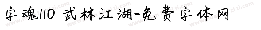 字魂110 武林江湖字体转换